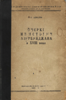  Очерки из истории Азербайджана в XVIII веке